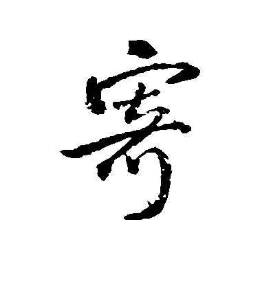 王鐸行書寄字書法寫法