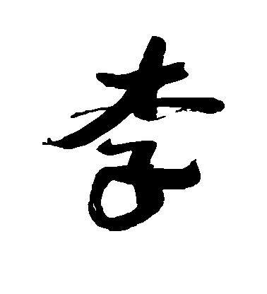 沈寐叟行書李字書法寫法