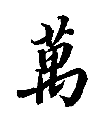 陸柬之行書萬字書法寫法