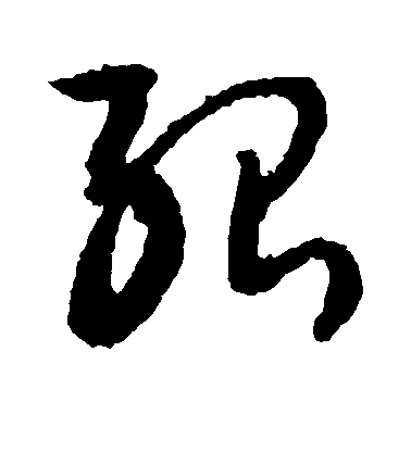 敬世江草書殆字書法寫法