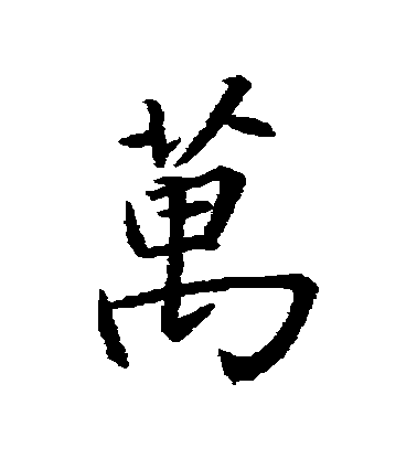 王羲之行書萬字書法寫法