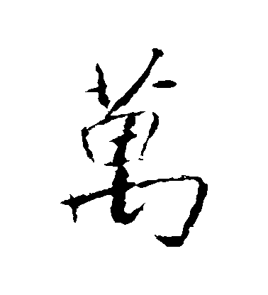 王羲之行書萬字書法寫法