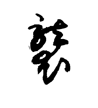 敬世江草書袭字書法寫法
