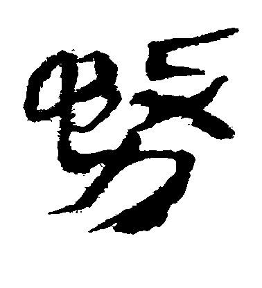 水島修三楷書务字書法寫法