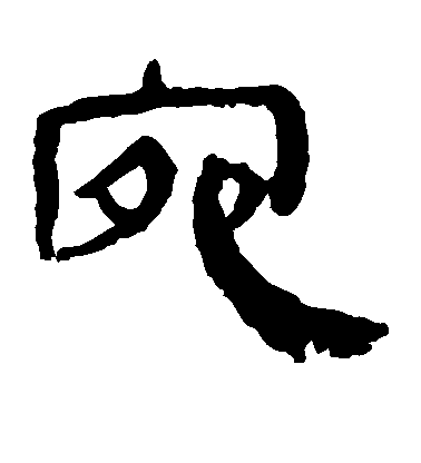 不詳隸書宛字書法寫法