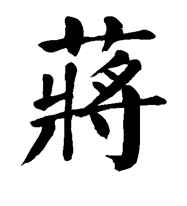 顏真卿楷書蒋字書法寫法