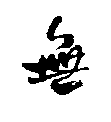 何紹基行書无字書法寫法