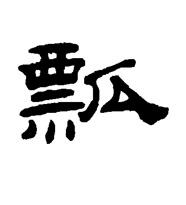 桂馥隸書瓢字書法寫法