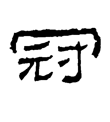 歐陽詢行書冠字書法寫法