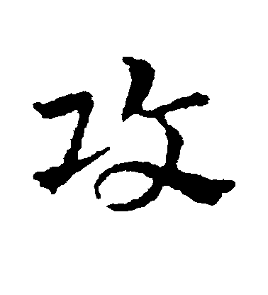 皇象草書攻字書法寫法