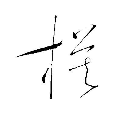 懷素草書模字書法寫法