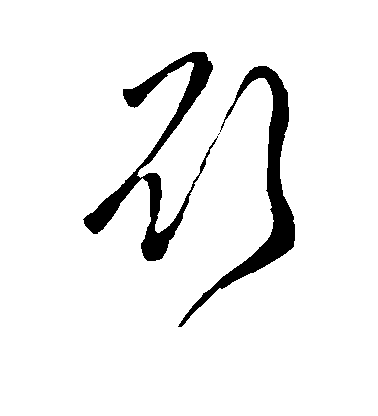 趙秉文行書欲字書法寫法