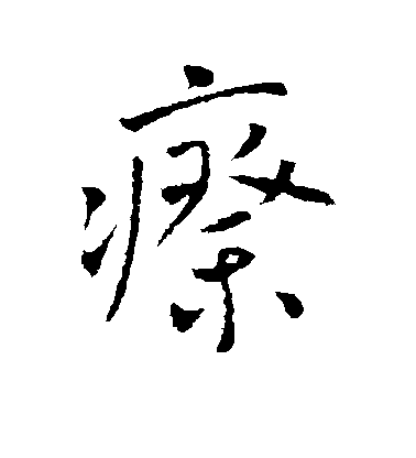 李世民行書瘵字書法寫法