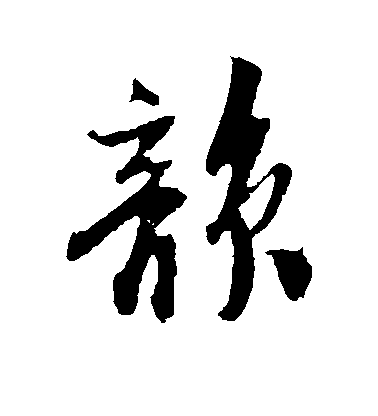 李倜行書韵字書法寫法