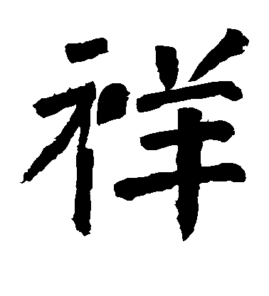 顏真卿楷書祥字書法寫法