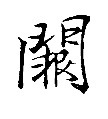 李邕行書阙字書法寫法