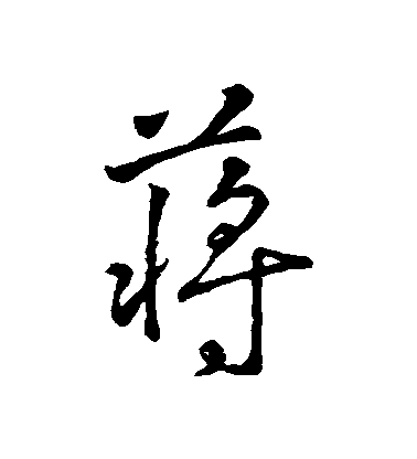 字彙行書蔣字書法寫法