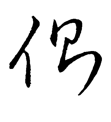 王羲之草書侧字書法寫法