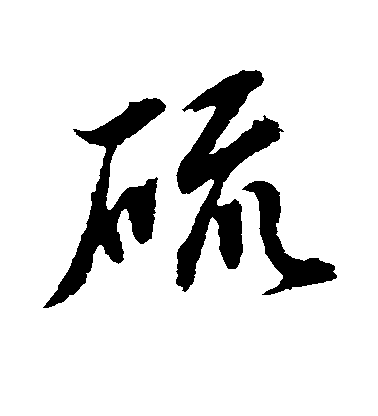 水島修三行書硫字書法寫法