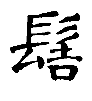 顏真卿楷書髻字書法寫法