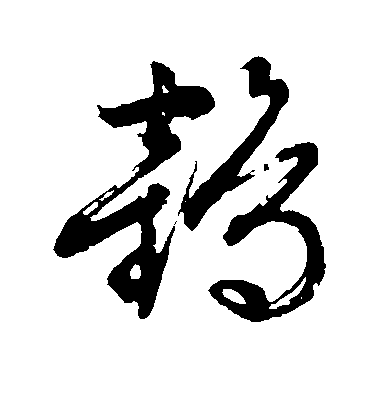 文征明草書鹤字書法寫法