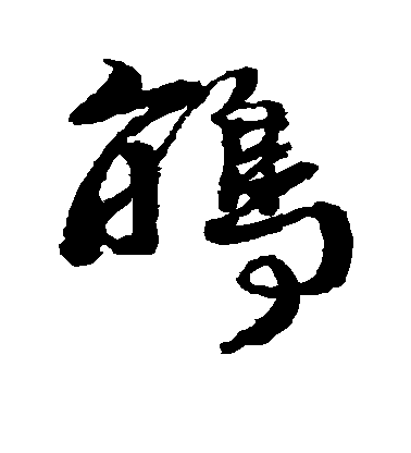 徐渭草書鹃字書法寫法