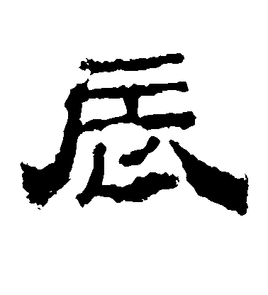 不詳隸書辰字書法寫法