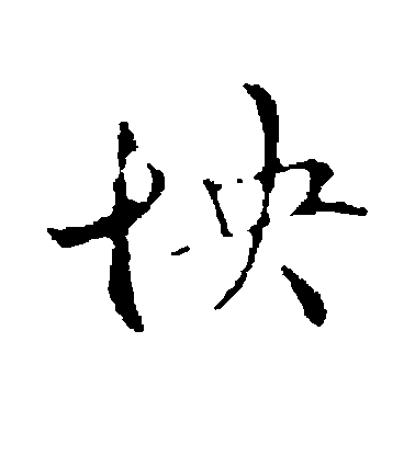 管道升行書怏字書法寫法