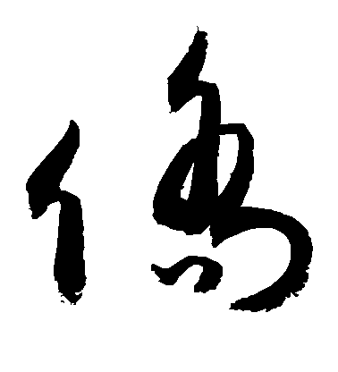 敬世江草書侨字書法寫法