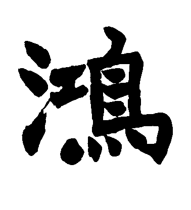 趙之謙楷書鸿字書法寫法