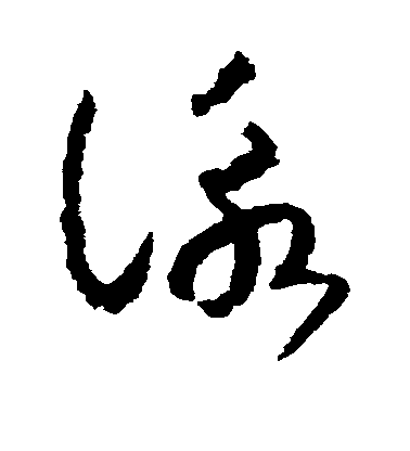 趙構草書咏字書法寫法