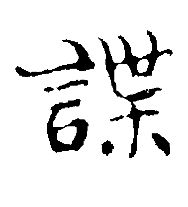 王羲之楷書谍字書法寫法