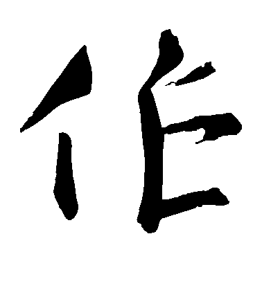 顏真卿楷書作字書法寫法