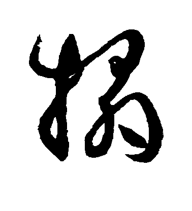 孫過庭草書拓字書法寫法