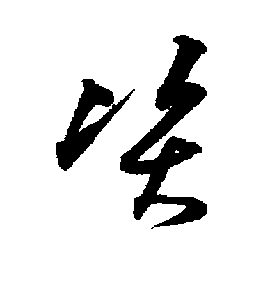 沈粲草書资字書法寫法