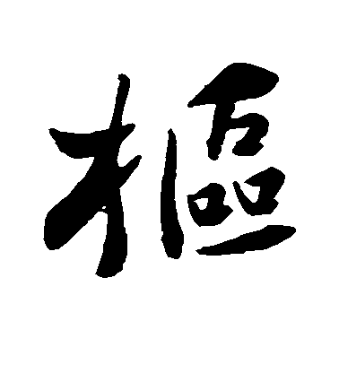 蘇軾行書枢字書法寫法