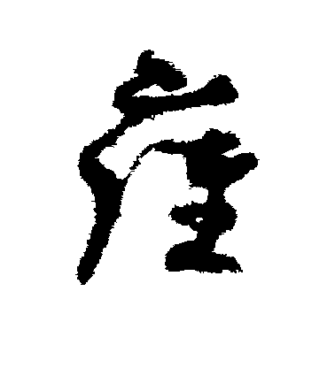 孫過庭草書雍字書法寫法
