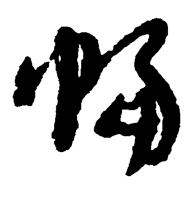 敬世江行書幅字書法寫法