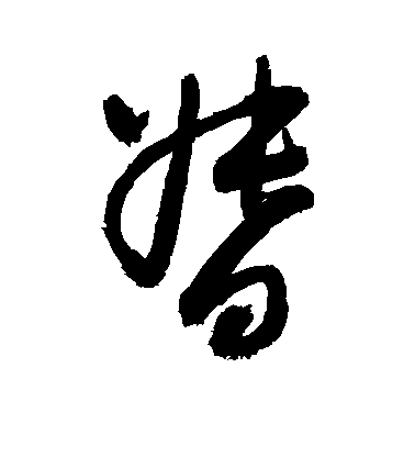 敬世江草書督字書法寫法