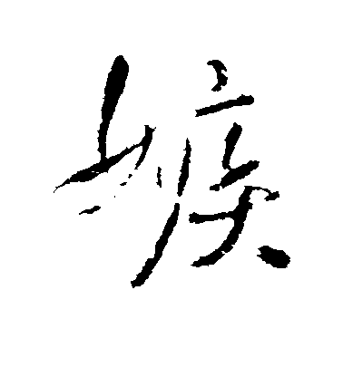 王鐸行書嫉字書法寫法