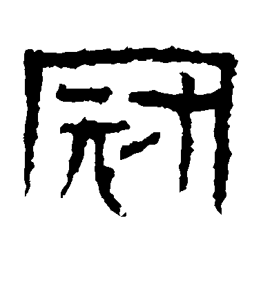 近人行書冠字書法寫法