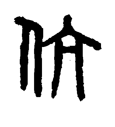 吳大澄篆書伉字書法寫法