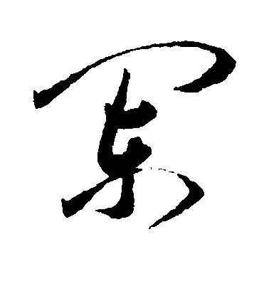 王寵草書阑字書法寫法