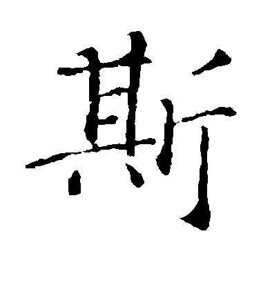 智永楷書斯字書法寫法