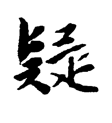 唐寅行書疑字書法寫法