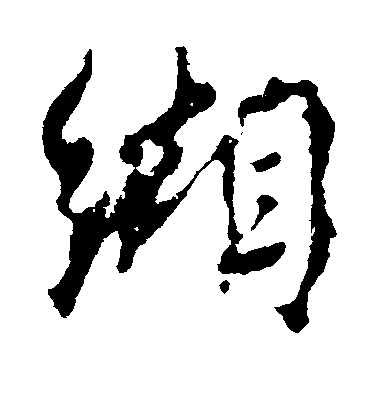 顏真卿行書缃字書法寫法