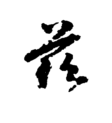 徐鉉行書兹字書法寫法