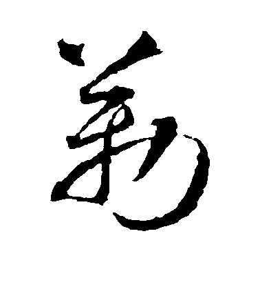 智永草書勒字書法寫法