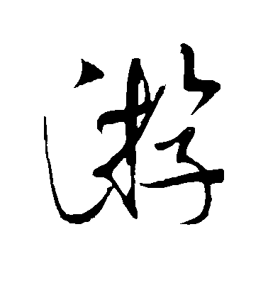 米芾行書游字書法寫法