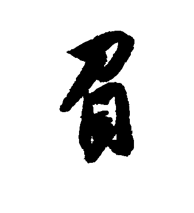 吳說行書负字書法寫法